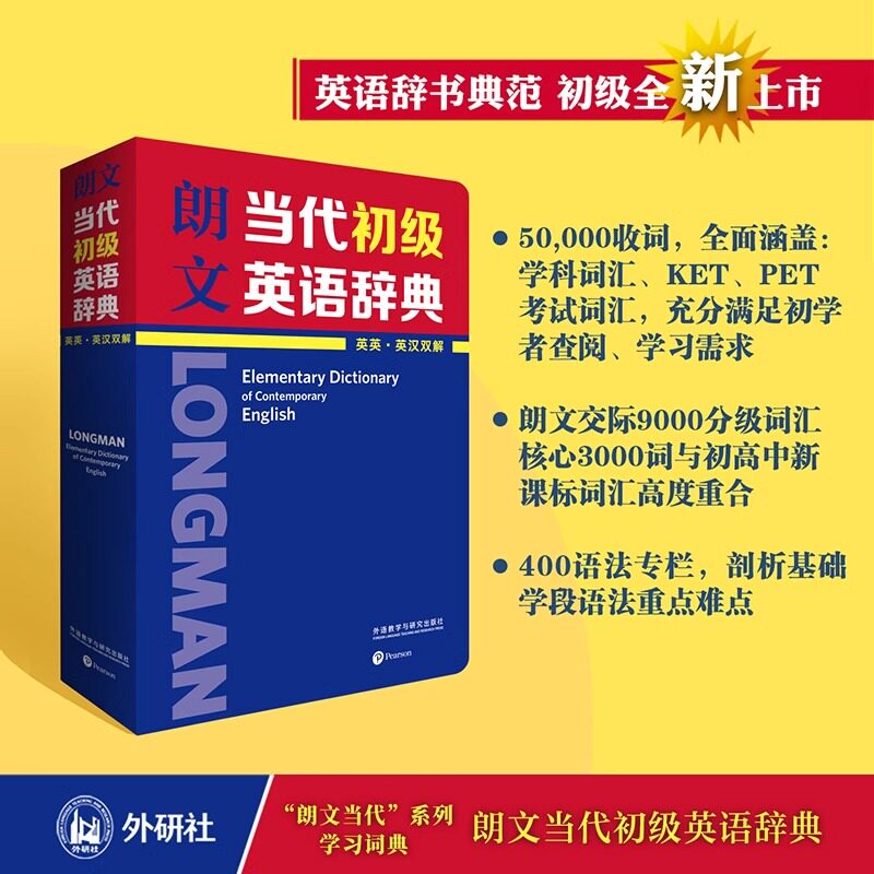 【宇辉推荐】朗文当代初级英语辞典 英英 英汉双解小学高年级初中生应备英语工具书英语词典汉译英英译汉外研社