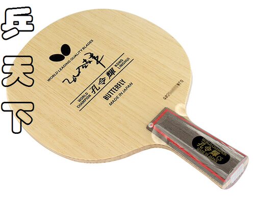 蝴蝶孔令辉底板直拍横拍正品日本进口专业级5层五层纯木乒乓球拍 - 图0