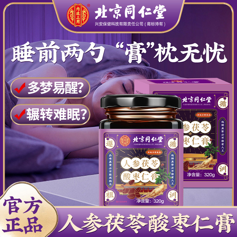 北京同仁堂人参茯苓酸枣仁膏睡前睡眠膏非安神助眠官方旗舰店正品 - 图0