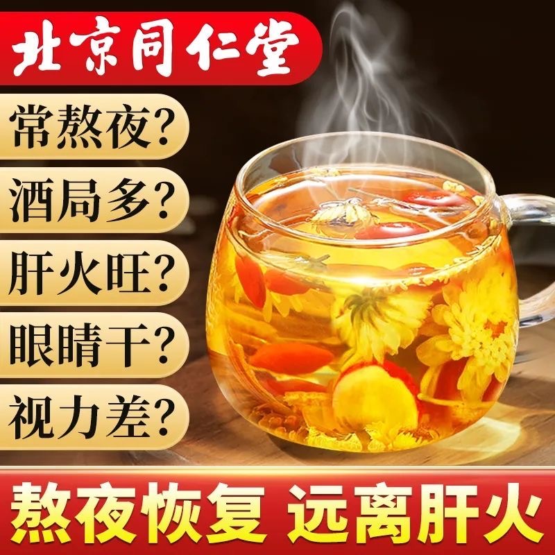 北京同仁堂菊花金银花枸杞决明子茶去火养肝明目茶官方旗舰店正品 - 图2