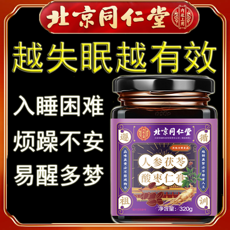 北京同仁堂人参茯苓酸枣仁膏睡前睡眠膏非安神助眠官方旗舰店正品 - 图1