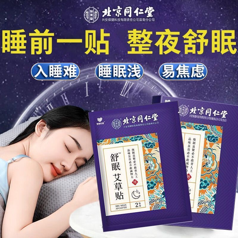 北京同仁堂舒眠艾草贴安神睡眠神器助眠贴男女官方旗舰店官网正品-图0