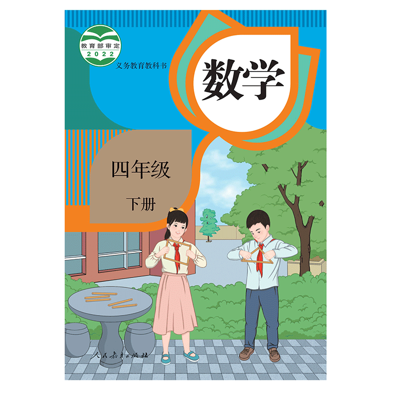 【新华正版】新版2024小学4四年级下册数学书人教版教材四年级下册数学课本人教教科书四下数学人教版四年级下学期数学书人教版-图3