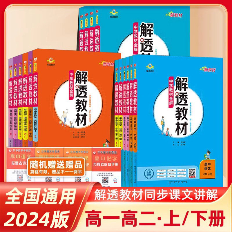 2024全新解透教材高中语文数学英语物理化学生物地理历史思想政治高一高二上下册人教AB版外研版山东科技鲁教版选择性必修一二三四-图1