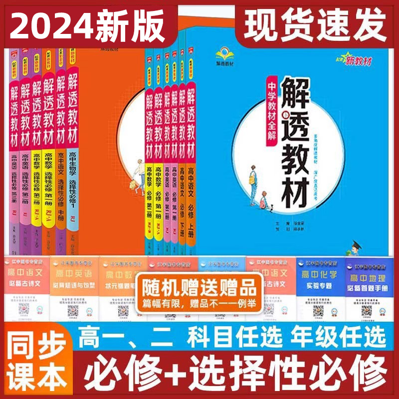 2024全新解透教材高中语文数学英语物理化学生物地理历史思想政治高一高二上下册人教AB版外研版山东科技鲁教版选择性必修一二三四-图0