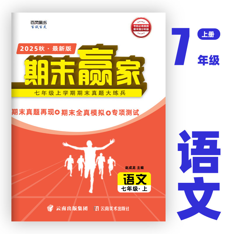 济南专版2026新版期末赢家七年级八年级九年级上册下册语文数学英语物理化学生物地理历史道德与法治试卷2023版济南地区专版