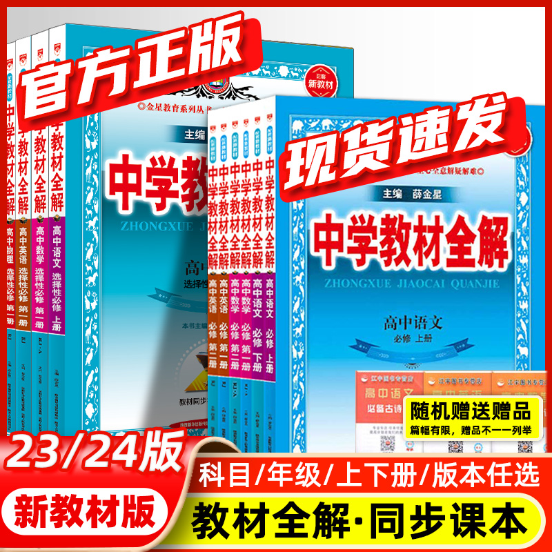 2024新薛金星高中教材全解上册下册语文数学英语物理化学生物历史地理政治必修选修一二中学全解人教版同步讲解高一高二教辅资料 - 图0