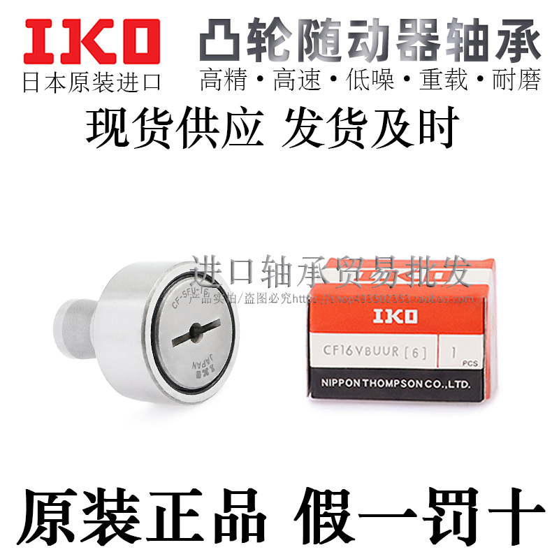 日本IKO原装进口凸轮从动随动器轴承CF10/12/16/18/20-1BUUR - 图0