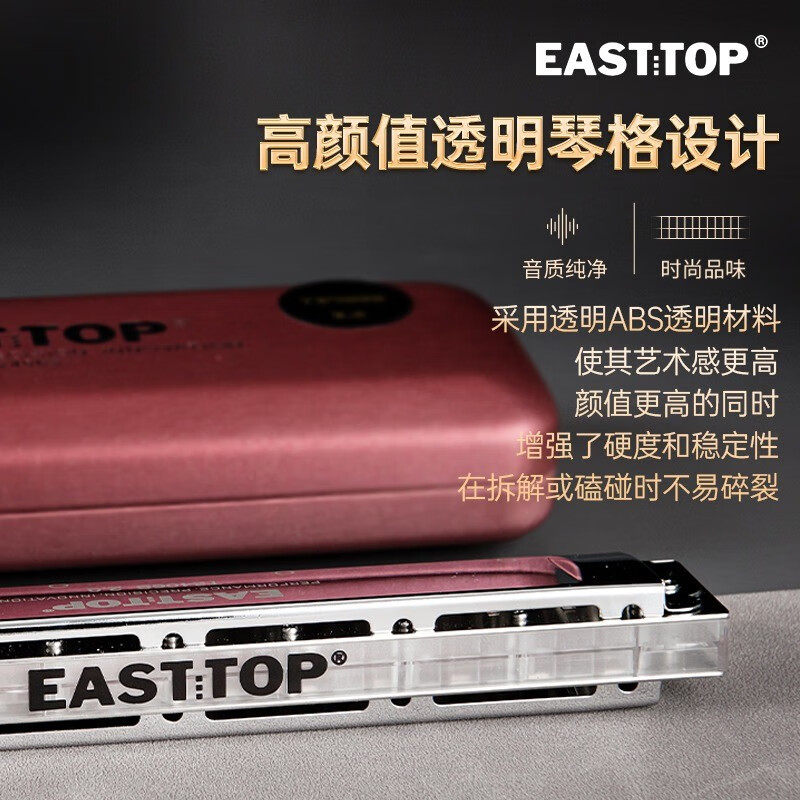 EASTTOP东方鼎纤薄款T2406S 2.0版24孔复音专业演奏透明琴格口琴,淘宝优惠券,粉丝福利购,淘宝优惠卷
