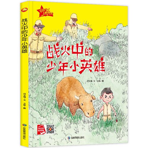 全11册爱国主义教育故事绘本我和我的祖国战火中的少年小英雄绘本红色经典书籍幼儿园小学生儿童故事绘本阅读硬皮硬壳精装绘本 - 图0