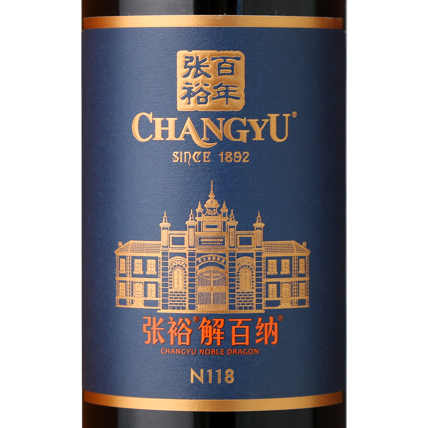 【张裕官方】红酒解百纳干红葡萄酒N118旗舰店正品蛇龙珠原特选 - 图0