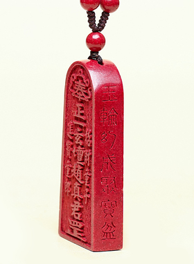 鼠年朱砂令牌吊坠随身挂件项链