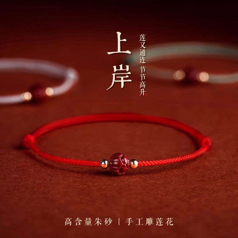 本命年朱砂手链莲花上岸中高大学生考研事业编手绳男女生吉祥礼物,淘宝优惠券,粉丝福利购,淘宝优惠卷