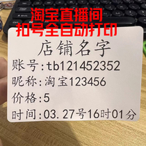 淘宝直播间扣号全自动打印直播间自动化打印自动识别弹幕珠宝直播