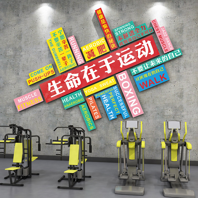 生命在于运动健身房墙面装饰励志墙贴挂画体育文化标语3d立体布置