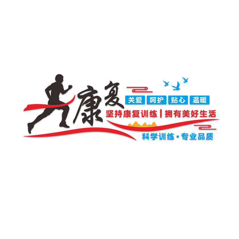 医院康复科病房墙面健康标语护士站装饰墙壁贴纸文化墙贴诊所贴画,淘宝优惠券,粉丝福利购,淘宝优惠卷