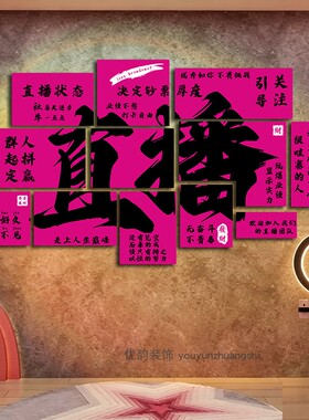 优韵直播间防水形象墙贴