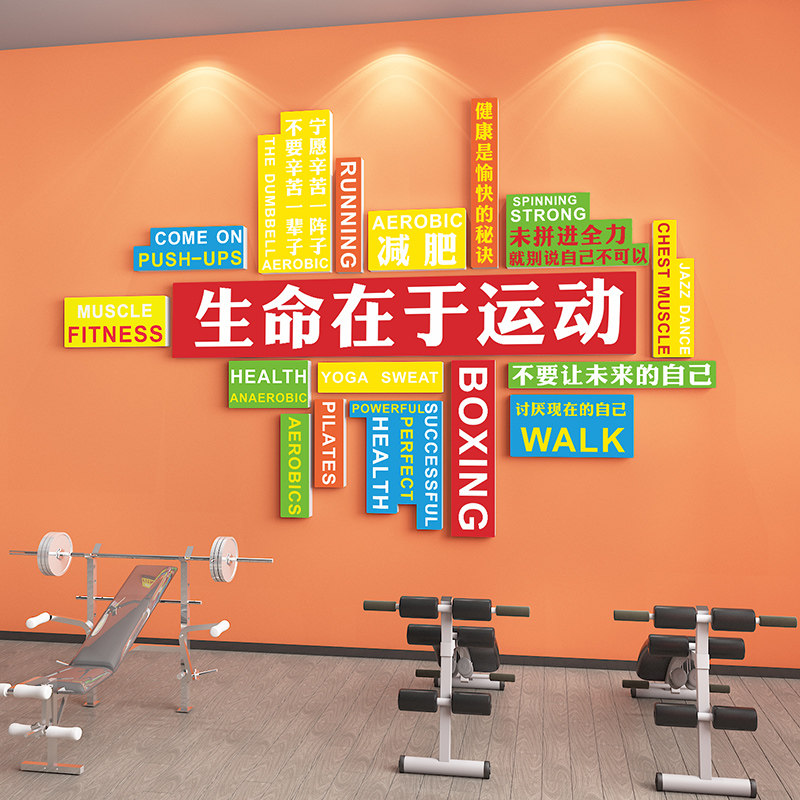 生命在于运动健身房墙面装饰励志墙贴挂画体育文化标语3d立体布置