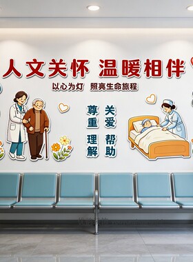 医院科室人文关怀防水墙贴