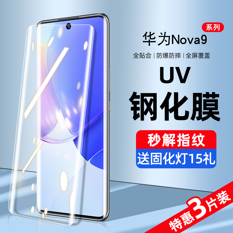 适用华为nova9钢化膜uv手机膜nove9pro防窥膜全屏覆盖抗蓝光note曲面屏novo全包边全身胶防偷窥保护贴膜nowa - 图0