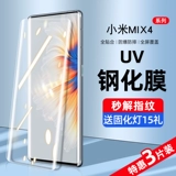 Xiaomi Mix4 стальная пленка UV мобильный телефон