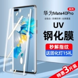 Применимо Huawei Mate40pro Memded Film UV -мобильный фильм M40E Полный экрановый освещение Anty -Blu -Ray POR+анти -пипет