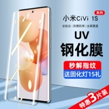 Xiaomi Civi1s Memdered Film UV -мобильный фильм фильма мобильного телефона Civi Anti -Peeping Film 1s Полно -экрановый полное покрытие экрана, анти -бантил изогнутый экран с боковой стороной -на все -все -разветвленное экрани
