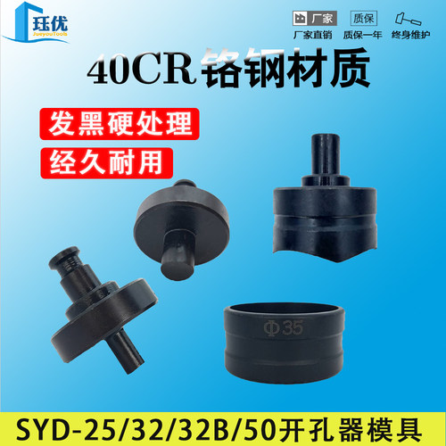 SYD25/32桥架开孔器模具液压打孔机模头铁板不锈钢板冲孔机零配件 - 图2