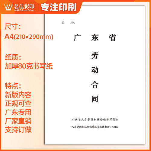 2026年新版广东省劳动合同书劳务广州东莞佛山惠州深圳市专用正版 - 图0