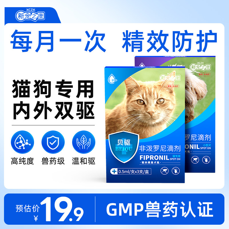 新宠之康猫咪驱虫药狗狗体内外一体宠物驱虫药跳蚤药非泼罗尼滴剂