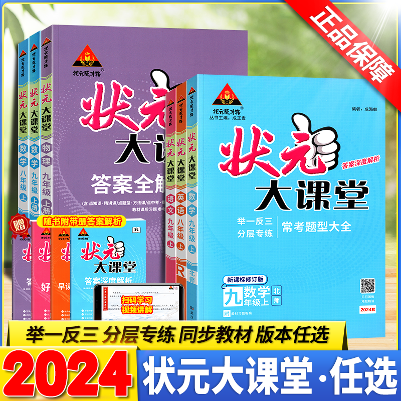 2024状元大课堂九年级下册七年级八年级上册语文数学英语物理化学政治历史人教版北师大版华师初中状元笔记初一初二初三资料书 - 图0