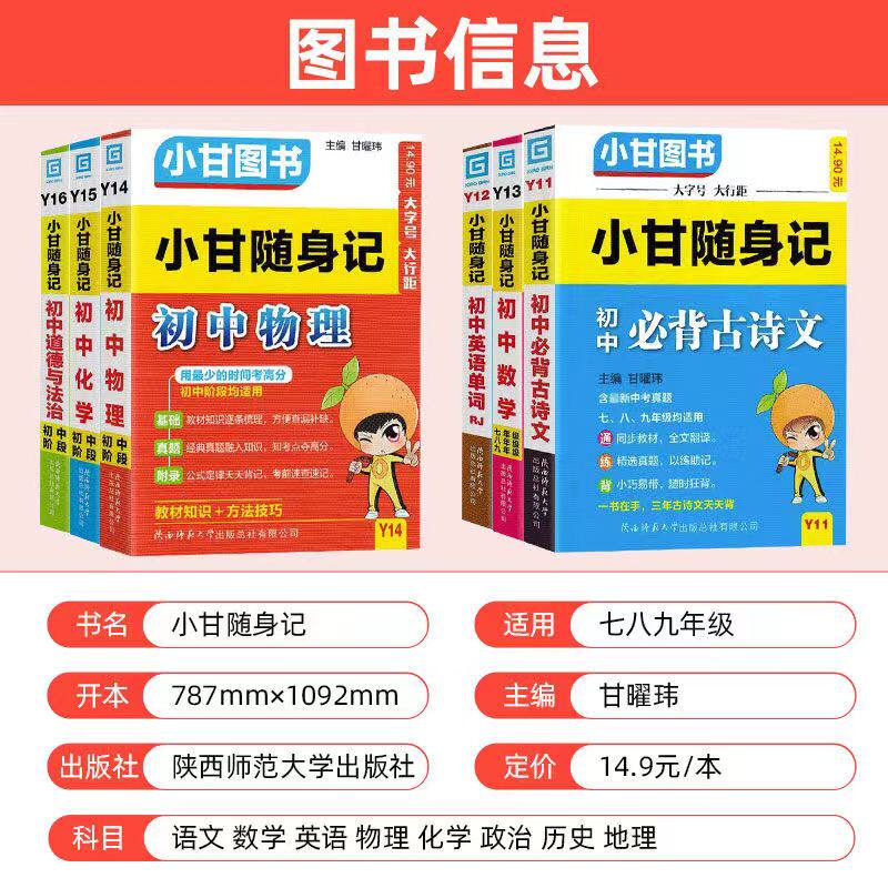 小甘随身记全套初中必背古诗文数学物理化学公式定律英语单词生物政治历史地理七八九年级小四门初中知识点口袋工具书