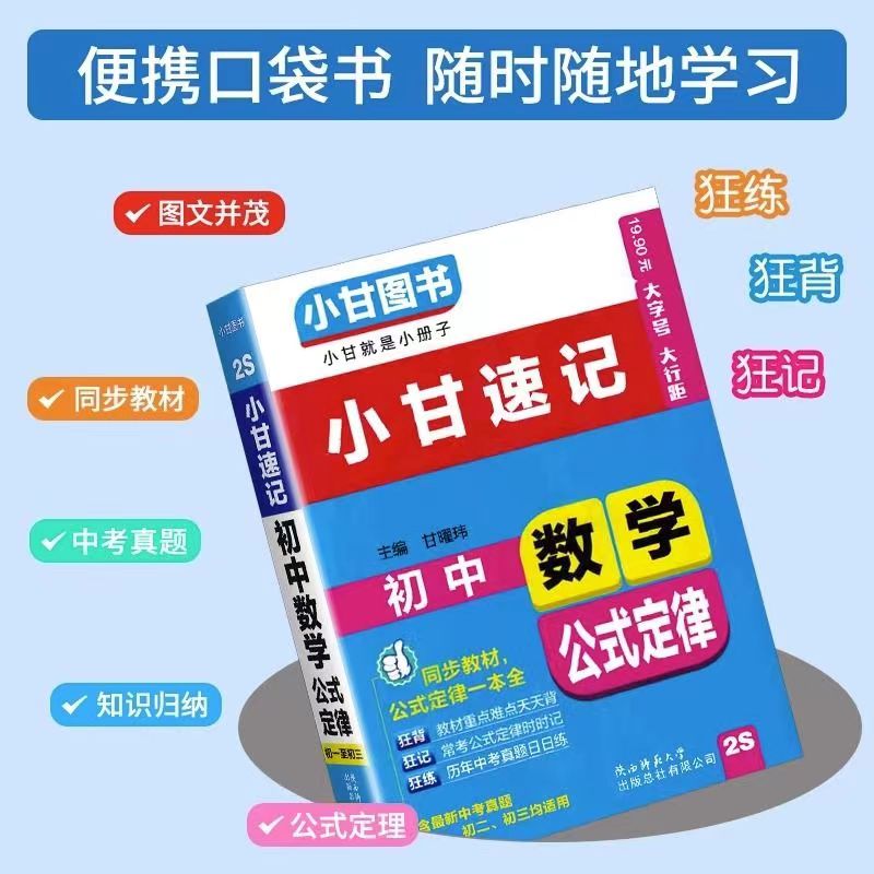 小甘速记初中必背古诗文数学物理化学公式定律英语单词生物政治历史地理七八九年级小四门初中基础知识点口袋工具书柒和远志