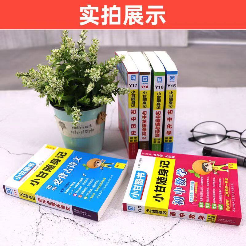 小甘随身记全套初中必背古诗文数学物理化学公式定律英语单词生物政治历史地理七八九年级小四门初中知识点口袋工具书