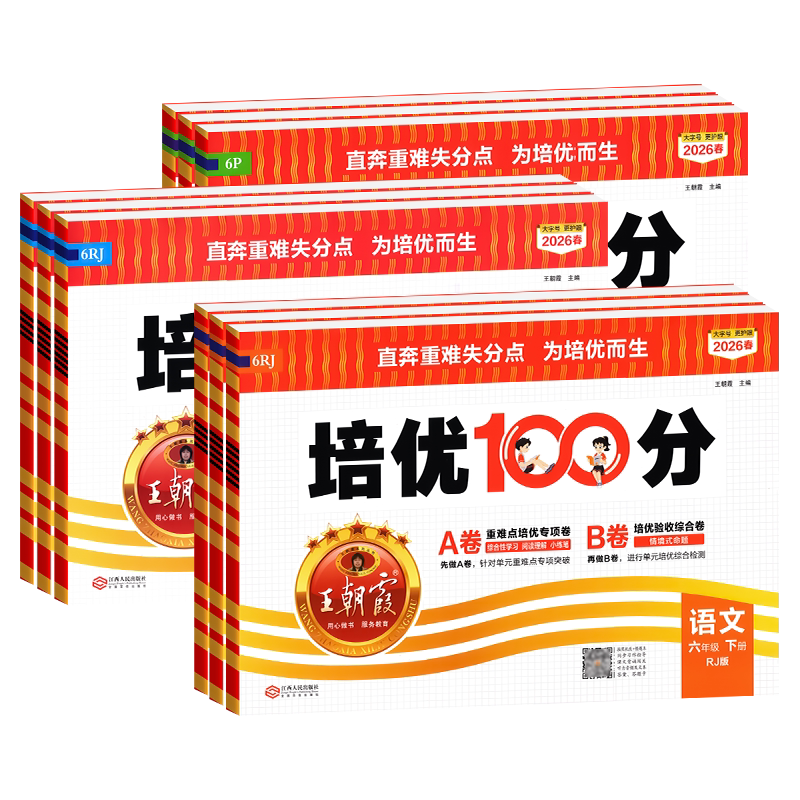 2026春王朝霞试卷培优一百分100分小学单元AB卷官方一二三四五六年级下册旗舰店语数英同步测试卷全套部编人教版北师苏教外研版3