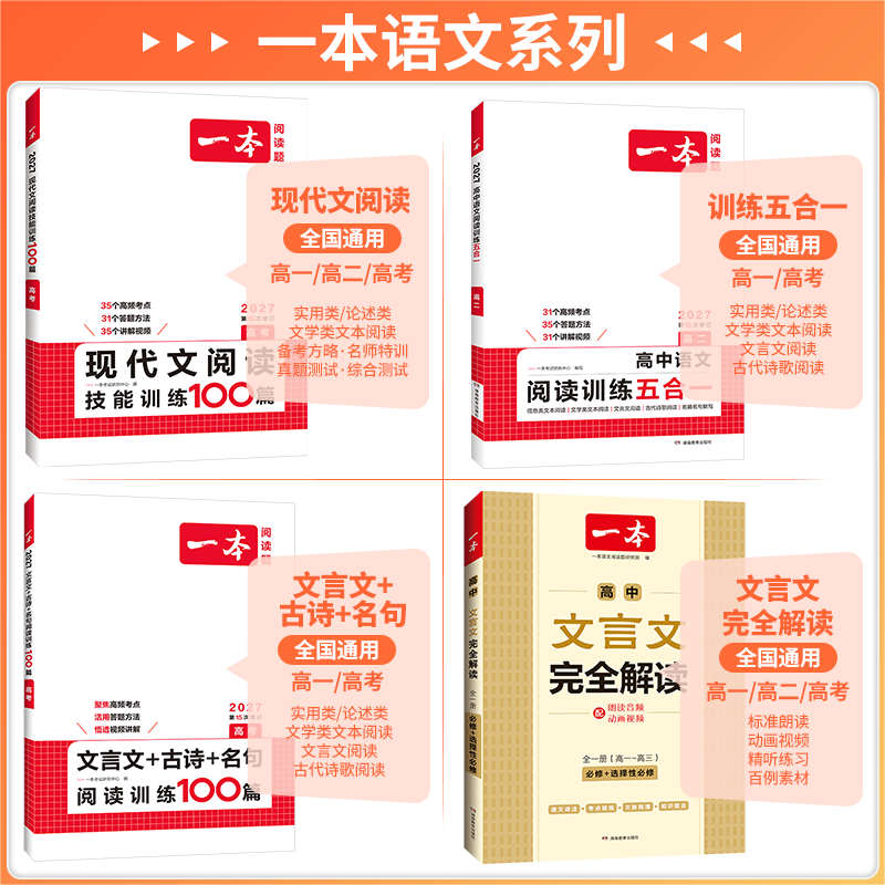 2025版一本高中语文现代文阅读理解专项训练五合一高一高二高三高考上册下册文言文古诗文语言文字运用课外阅读组合书练习册100篇