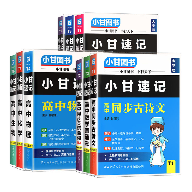 小甘速记高中英语单词语文必背古诗文公式定律基础知识手册高中生高一二三语文数学物理化学生物政治地理全套新教材同步口袋书