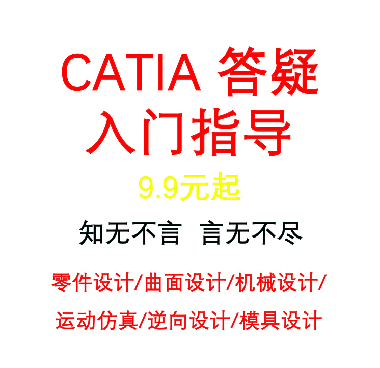 Catia远程服务/Catia答疑服务/多模块基础培训远程教学 - 图3