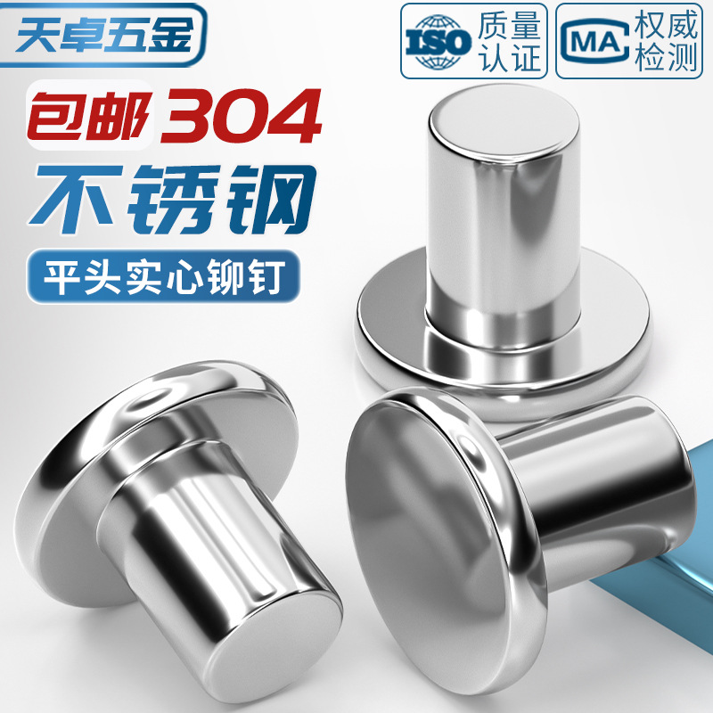 GB109 304不锈钢实心平头铆钉敲击式手打柳丁M2M3M4M5M6M8-M20mm - 图0
