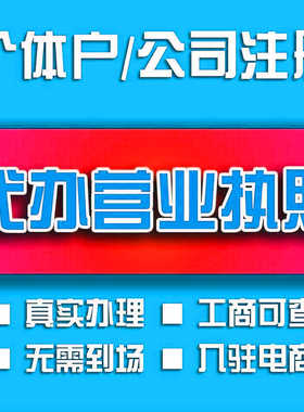 厦门泉州公司注册营业执照代办理工商变更异常注销企业代莆田注销