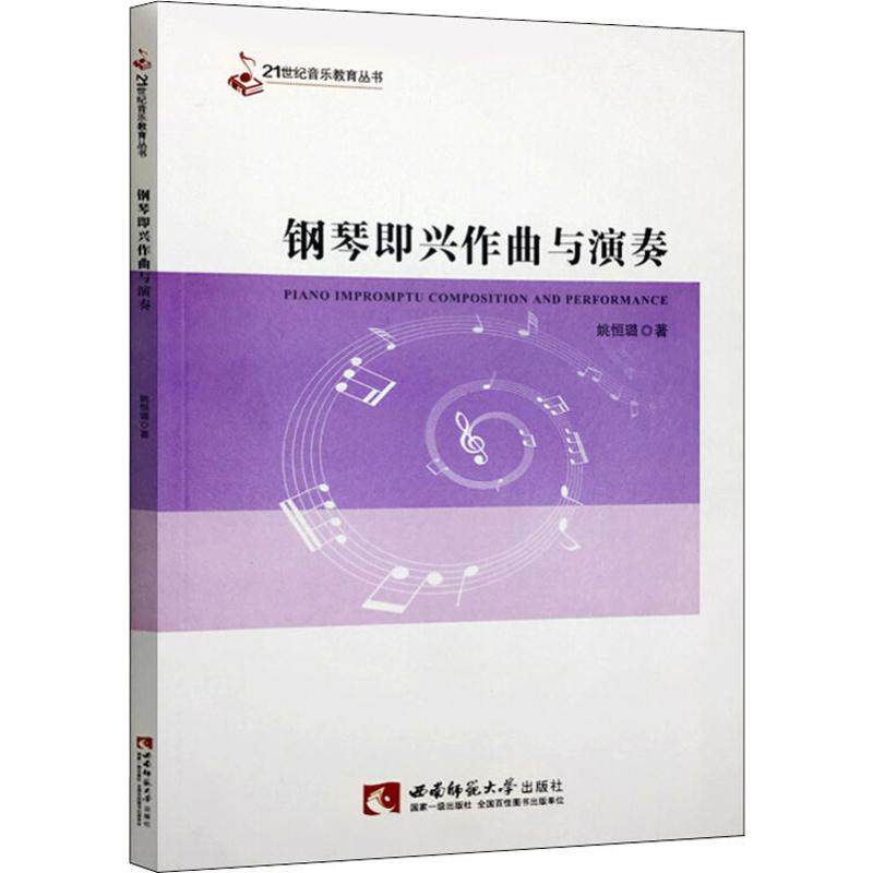 全新正版即兴作曲与演奏姚恒璐钢琴 安徽瀚文图书音乐（新）