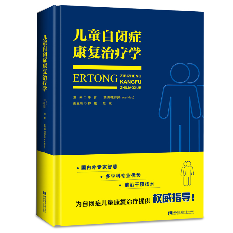 全新正版现货儿童自闭症康复治疗学自闭症儿童书籍自闭症训练康复语言训练心智开发注意力社交游戏训练西南师范大学出版社-图0