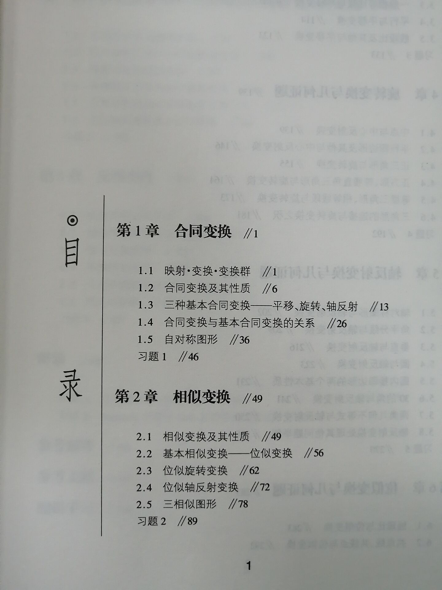 正版现货 哈工大 数学统计学系列 几何变换与几何证题 萧振纲 自然科学 哈尔滨工业大学出版社 - 图2