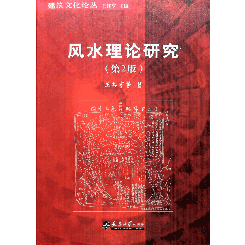 正版现货两本一套《风水理论研究》+《风水景观》古城中式传统建筑住宅古陵寝风水研究王其亨关传友编著东南大学出版社_虎窝淘