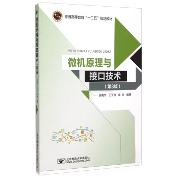 现货正版邮电微机原理与接口技术(第2版)第二版王晓军徐志宏普通高等教育十二五规划教材北京邮电大学出版社大学教材-图0