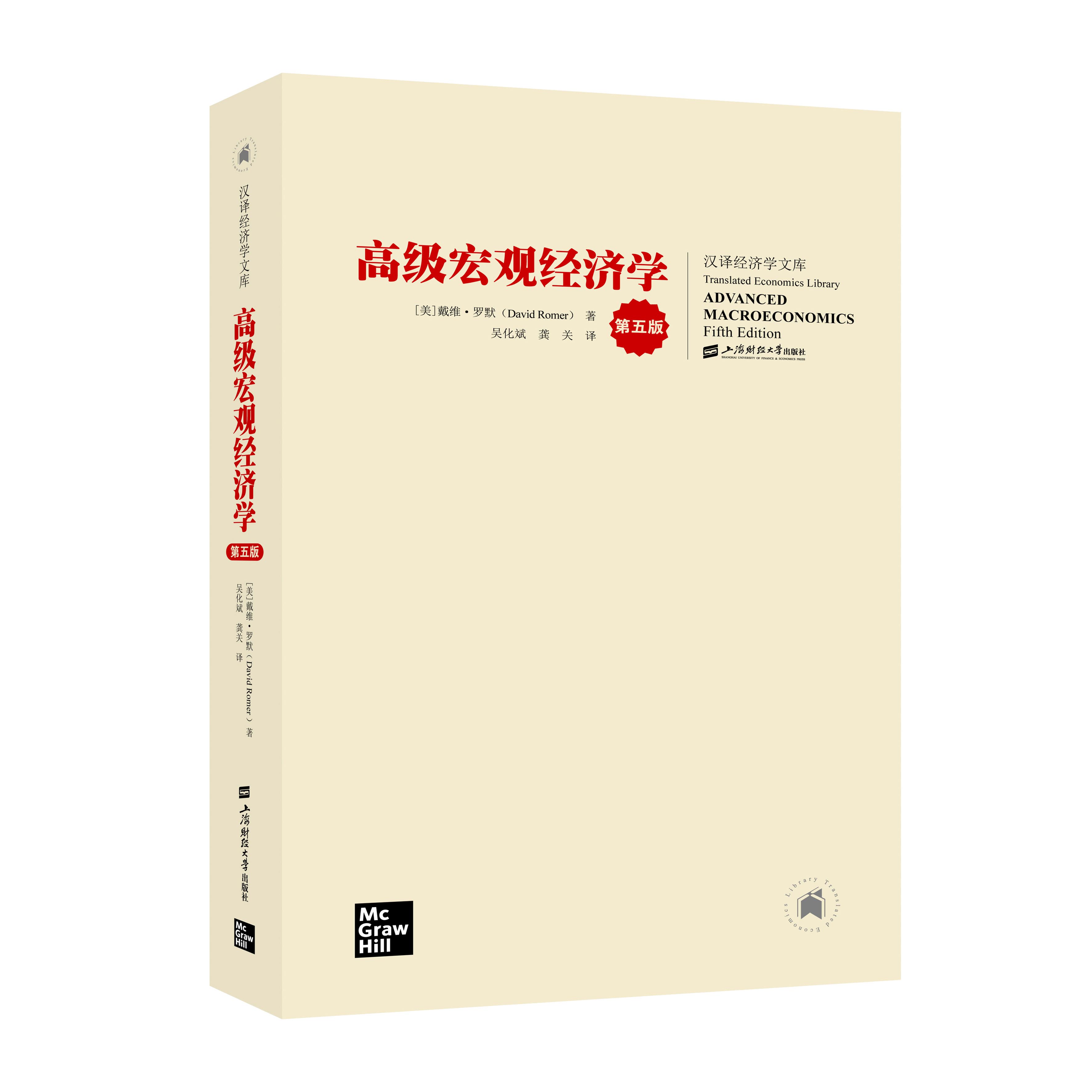 新版 高级宏观经济学 戴维罗默 第五版中文版 上海财经大学出版社 Advanced Macroeconomics/David Romer 高级教程教材 - 图0