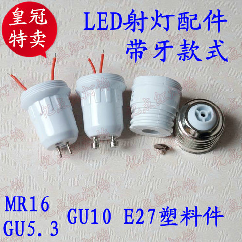 led灯具配件MR16射灯灯脚GU10灯杯GU5.3塑料灯头E27灯座灯口带线 - 图0