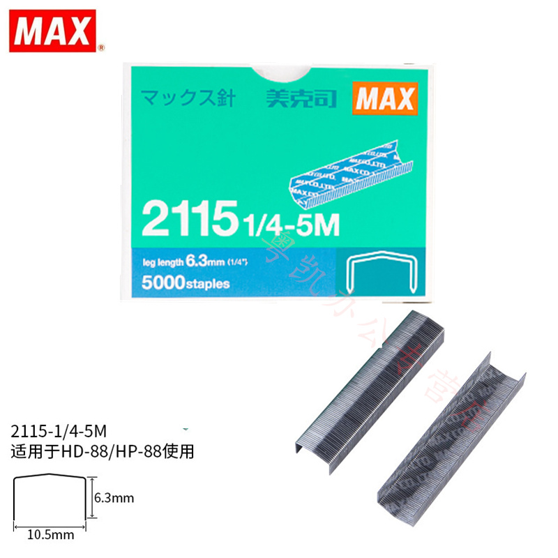 日本MAX美克司进口通用订书钉拱形针订书针钉子5000钉/盒 2115 1/4-5M拱形钉适用于HD-88/88R HP-88订书机针-图1