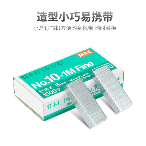MAX美克司10号订书钉小号订书针10#通用型国产钉书订1000枚钉书针NO.10-1M省力版 - 图1