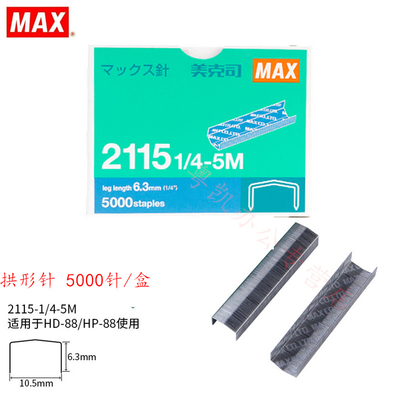 日本MAX美克司进口通用订书钉拱形针订书针钉子5000钉/盒 2115 1/4-5M拱形钉适用于HD-88/88R HP-88订书机针-图0